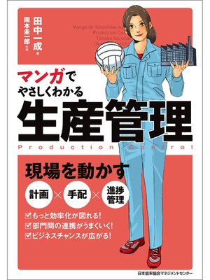 cover image of マンガでやさしくわかる生産管理